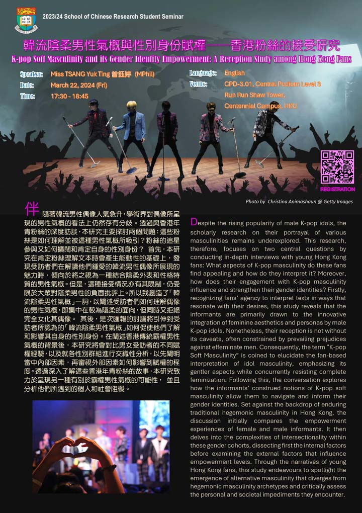 韓流陰柔男性氣概與性別身份賦權——香港粉絲的接受研究  K-pop Soft Masculinity and its Gender Identity Empowerment: A Reception Study among Hong Kong Fans